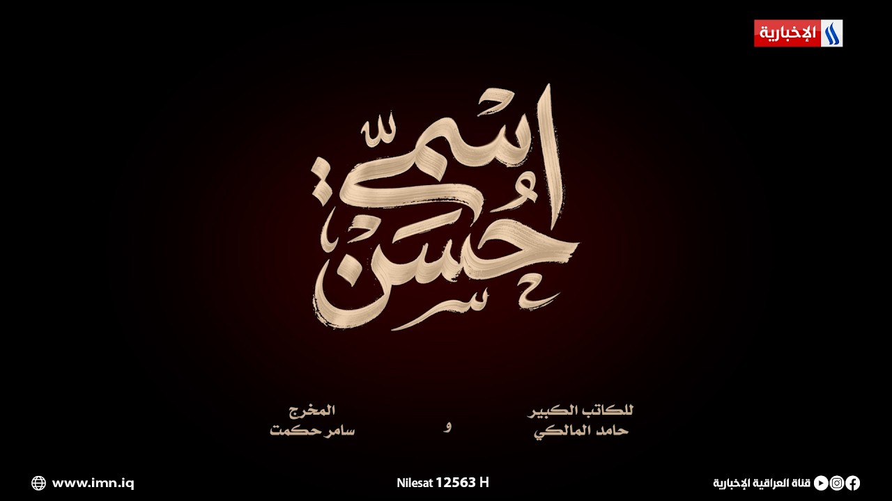 فيديو | اسمي حسن.. قريبا في شهر رمضان المبارك على شاشة العراقية العامة