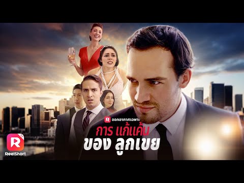 💰ฉันจะให้เงินแก ถ้าแกหย่ากับเอมี่และจากครอบครัวนี้ไปตลอดกาล🚶🏻‍♂️‍➡️| ReelShorts #ซีรีส์ฝรั่ง