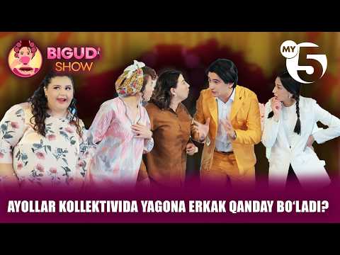 Ayollar kollektivida yagona erkak qanday boʻladi? | BIGUDI SHOW
