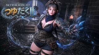 【Skyrim MOD】1500モッドリスト UBEとCommunity Shader 1.6テスト