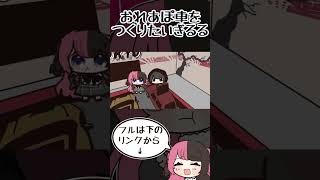 おれあぽカーを作りたくてどうにかして許可を得ようとするギルくんと、嫌がる橘ひなの【手描き切り抜き/ギルくん /橘ひなの/#VCRGTA2/#shorts】