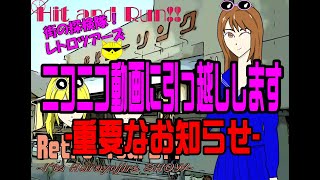 ニコニコ動画引っ越し　【重要なお知らせ】　街の探検隊!!　レトロツアーズ