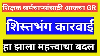 शिस्तभंग कारवाई | हा झाला महत्त्वाचा बदल | शिक्षक कर्मचाऱ्यांसाठी आजचा GR |