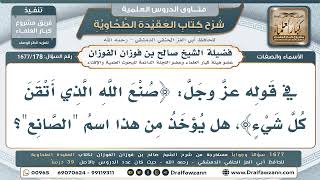 178- هل يشتق لله تعالى اسم "الصانع" من قوله سبحانه: ﴿صنع الله الذي أتقن كل شيء﴾؟ - صالح الفوزان