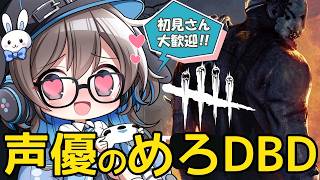 【毎日DBD】声優ちゃんがめろめろしながらDBDあそぶよ！【声優実況】
