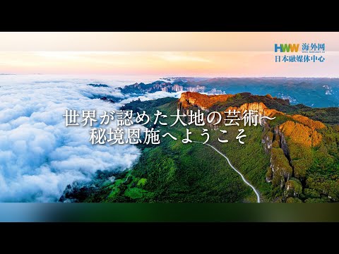 中国語学科 秘境恩施へようこそ~世界が認めた大地の芸術