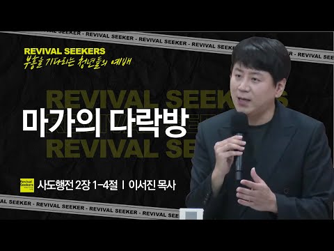 [이서진 목사] 마가의 다락방 | 부흥을 기다리는 청년들의 예배 | 2023.09.23