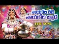 NAYAK KERI BETI NAYAK KERI BODI FULL SONG BANJARA AMMI BAI TEEJ SONG 2025 BUJJI BAI LAKKU NAIK