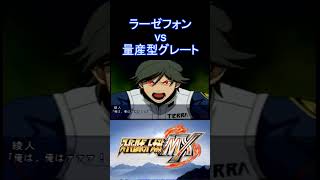 【スパロボMX】人造の神 ボイス ラーゼフォン 綾人 vs 量産型グレート バレンドス