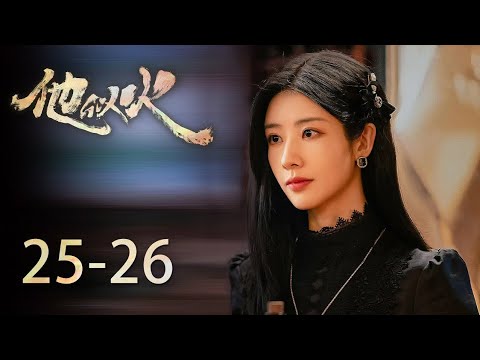 SUB INDOBe Your Knight EP25-26Musuh lama jadi suami istri! Gadis Kaya Menikahi Adik Tunangannya 