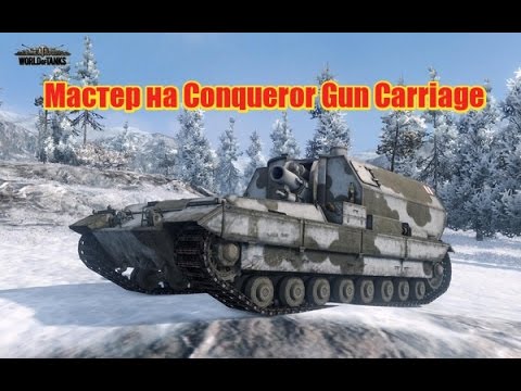 Мастер на Conqueror Gun Carriage*Master Conqueror Gun Carriage