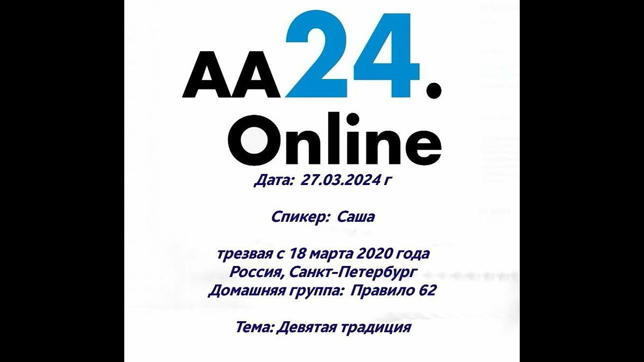 Превью видео: Спикер  :  Саша, трезвая с 18 марта 2020 года