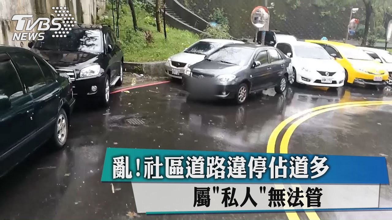 亂!社區道路違停佔道多 屬「私人」無法管