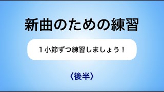 彩城先生の新曲レッスン〜1小節ずつ4-6後半〜のサムネイル画像