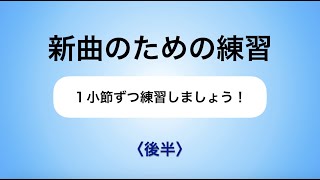 彩城先生の新曲レッスン〜1小節ずつ4-6後半〜￼のサムネイル画像