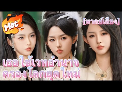 เธอใช้เวทอำนาจครองโลกยุคใหม่ （ฉบับพากย์ ）