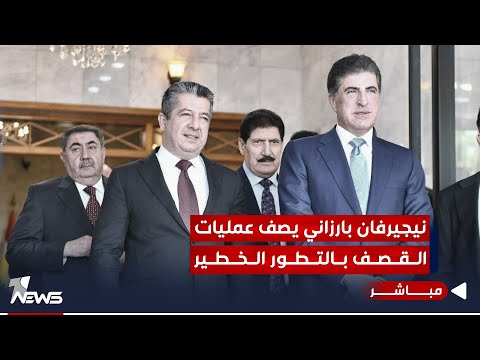 شاهد بالفيديو.. نيجيرفان بارزاني يدعو السوداني لعدم السماح للقوى الخارجة عن القانون بخلق المشاكل| اخبار الثامنة 11/7