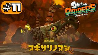 めっちゃ特急#11【スプラトゥーン レイダース】