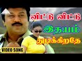 விட்டு விட்டு இதயம் துடிக்கிறதே HD Video Son