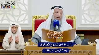 511 - تنبيه الناس ليسووا الصفوف إذا كان فيها فراغات - عثمان الخميس