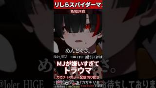 【ミリしら】スパイダーマンを知らなさ過ぎてサムライミ版MJが大嫌い【篝蛇いおラー】#shorts #funny #スパイダーマンリマスター