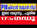 kisan samman nidhi malayalam | pm kisan 17th installment date 2024 malayalam | pm kisan malayalam