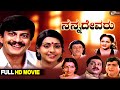 Nanna Devaru ನನ್ನ ದೇವರು