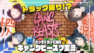 【おまけ】Gang Beasts4人対戦してみたったー！【🍀🍊🌸💧】