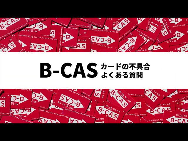 テレビ画面に「B-CAS（C-CAS）カードを正しく挿入してください」「B