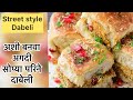 Stree style dabeli recipe| Kacchi Dabeli |Dabeli Recipe in Marathi| @MadhurasRecipe Marathi