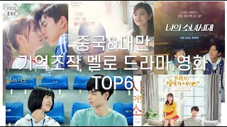 중국&대만 기억조작 멜로 영화,드라마 TOP6