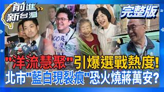 前進新台灣 20260821