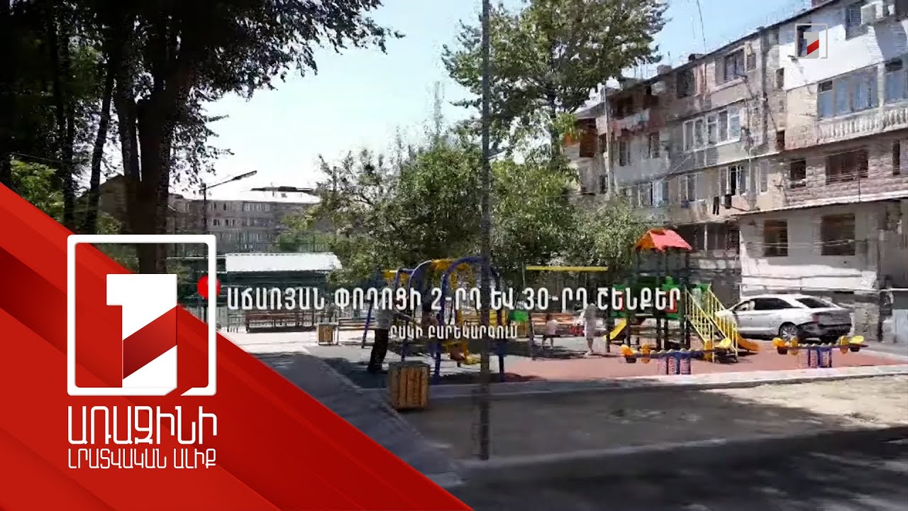 Մայրաքաղաքի բոլոր շրջաններում ընթանում են բակային տարածքների կառուցման կամ բարեկարգման աշխատանքներ