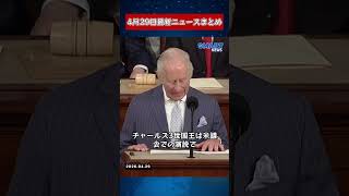 【0429 国際ニュース速報】