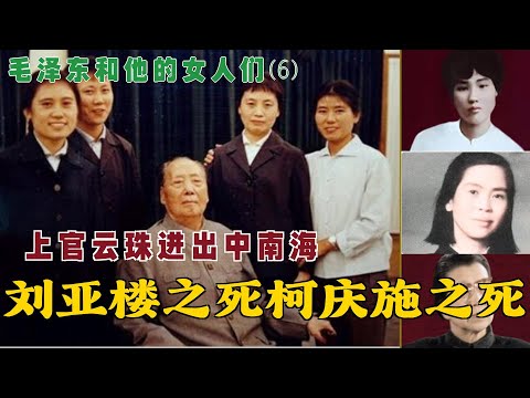 毛泽东和他的女人们(6) | 刘亚楼之死柯庆施之死 | 上官云珠进出中南海 (中文字幕)#历史人 #历史故事