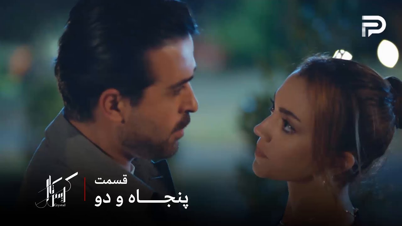 سریال عربی " کریستال" | قسمت 52 | فِی حرفهایی زد تا جواد رو ناراحت کنه و بی خیالش ?