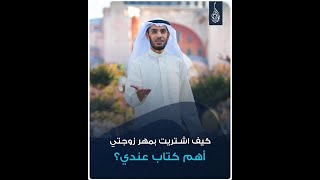 كيف اشتريت بمهر زوجتي أهم كتاب عندي