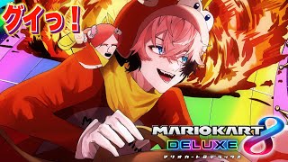 【マリカ8DX】みんなで練習！ #マリカにじさんじ杯【にじさんじ / 赤城ウェン】