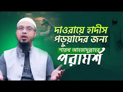 হাজারো মাওলানা বের হচ্ছে, কিন্তু সমাজ বদলাচ্ছে না কেন? | Shaikh Ahmadullah