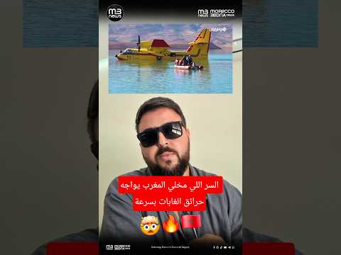 السر اللي مخلي المغرب يواجه حرائق الغابات بسرعة! 🇲🇦🔥🤯