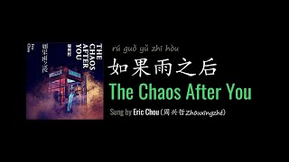 Download lagu ENG LYRICS | The Chaos After You 如果雨之后 - by Eric Chou 周兴哲 mp3 Download lagu ENG LYRICS | The Chaos After You 如果雨之后 - by Eric Chou 周兴哲 mp3