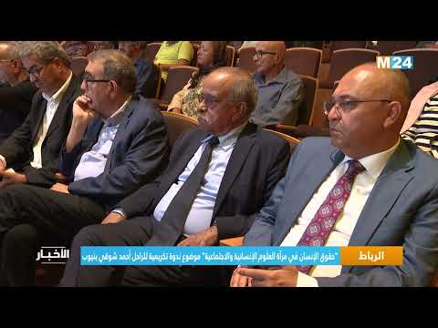 "حقوق الإنسان في مرآة العلوم الإنسانية والاجتماعية" موضوع ندوة تكريمية للراحل أحمد شوقي بنيوب