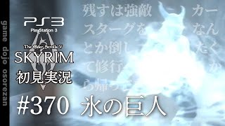 #370  PS3版スカイリムLE初見実況 氷の巨人