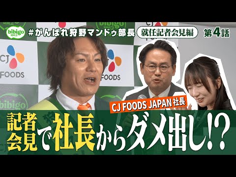 【社長ダメ出し】狩野マンドゥ部長、就任記者会見で社長からガチダメ出しw＜第4話フル＞ #狩野マンドゥ部長