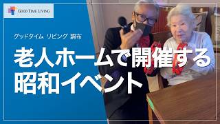 老人ホームで開く昭和イベント