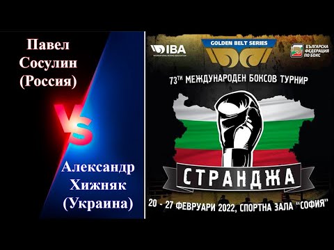 Странджа-2022. Финал. Александр Хижняк (Украина) - Павел Сосулин (Россия). Турнир по боксу