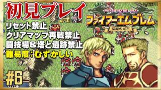【初見リセット禁止】ついに初の犠牲者か…？【ファイアーエムブレム 聖魔の光石】#6