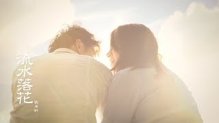劉卓軒Hinry【流水落花 Petals Falling on Rippling Waters】 Official MV