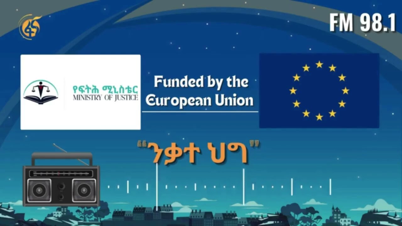 ንቃተ ህግ (ክፍል -79) - መብትን ማስከበር