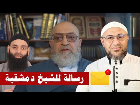 رسالة إلى عبد الرحمن دمشقية: دفاعك عن محمد شمس الدين غير موفق